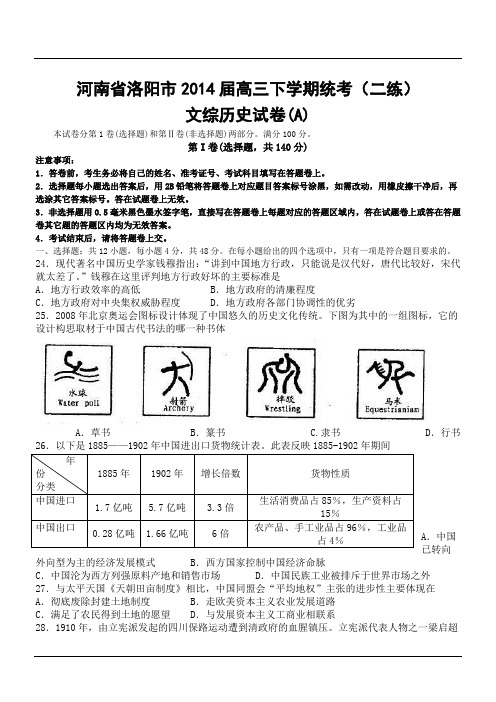河南省洛阳市2014届高三下学期统考(二练)文综历史试卷(A)