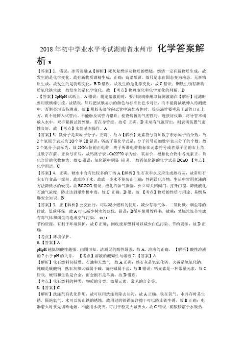 2018年湖南省永州市中考化学试卷-答案