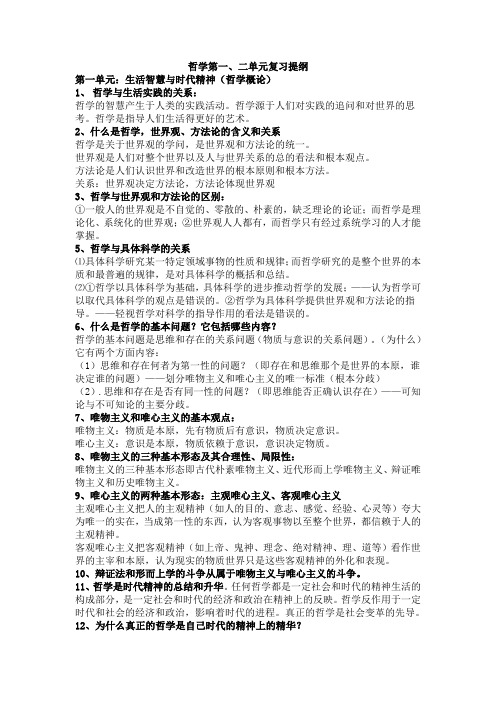 哲学第一、二单元复习提纲