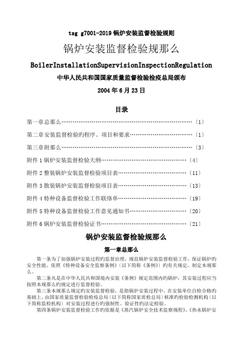 tsg g7001-2019锅炉安装监督检验规则.doc