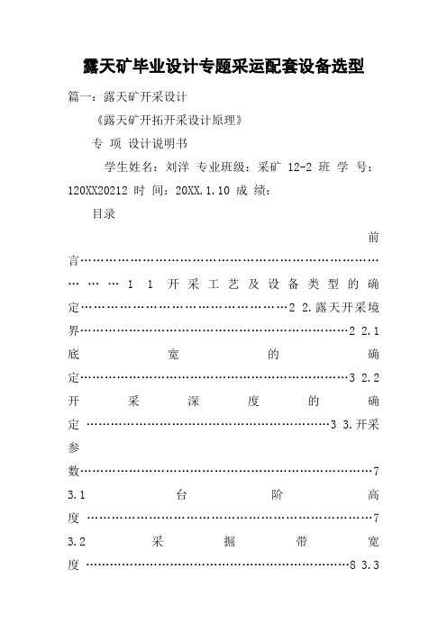 露天矿毕业设计专题采运配套设备选型