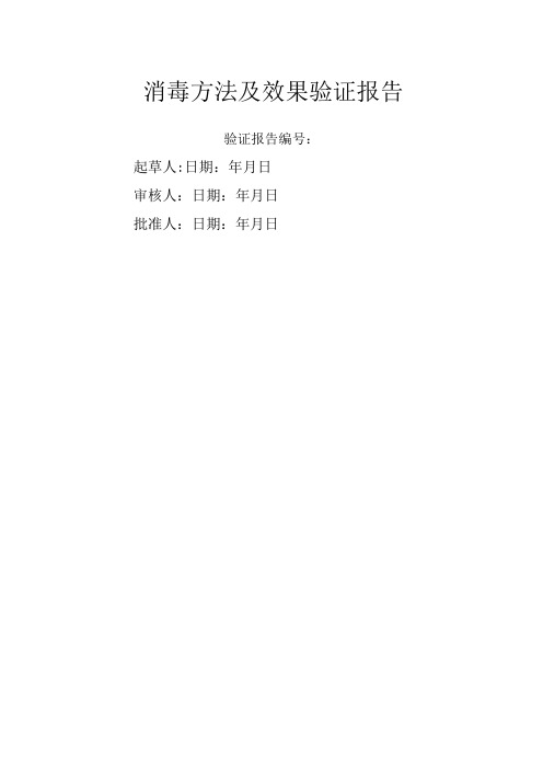 消毒方法及效果验证报告