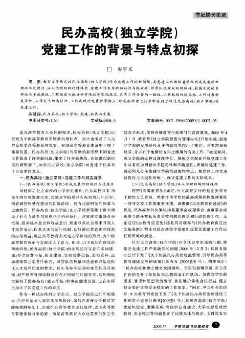 民办高校(独立学院)党建工作的背景与特点初探
