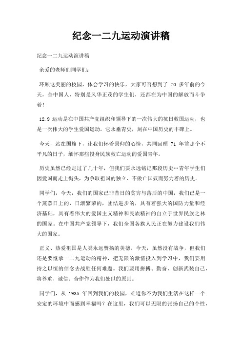 纪念一二九运动演讲稿三篇