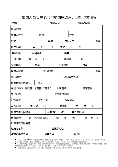 出国人员信息表(申根国家通用)工整、完整填写