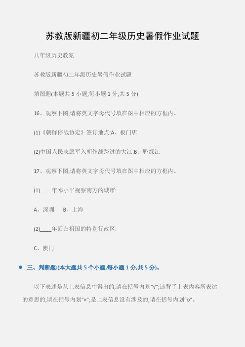 (八年级历史教案)苏教版新疆初二年级历史暑假作业试题