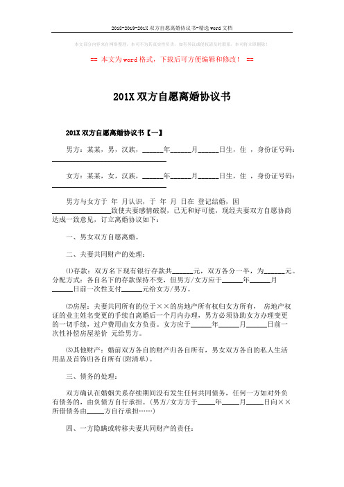 2018-2019-201X双方自愿离婚协议书-精选word文档 (3页)