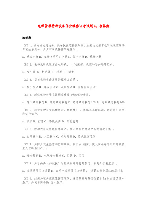 电梯管理特种设备作业操作证考试题4,含答案