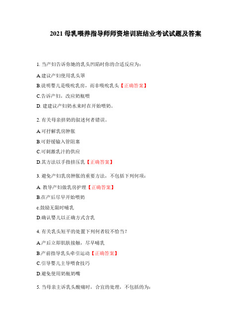 2021母乳喂养指导师师资培训班结业考试试题及答案