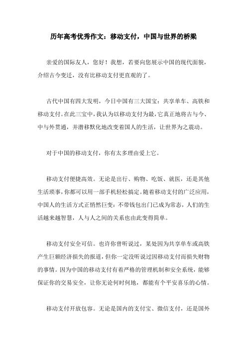 历年高考优秀作文：移动支付,中国与世界的桥梁