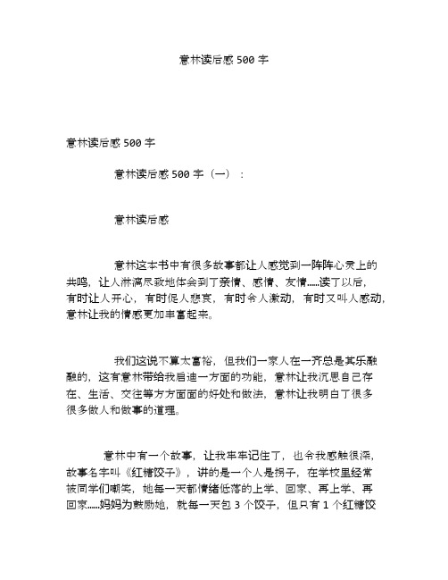 意林读后感500字
