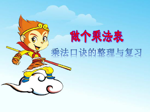 新北师大版二年级上册数学《做个乘法表》课件