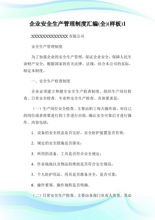 企业安全生产管理制度汇编(全)(样板)完整篇.doc