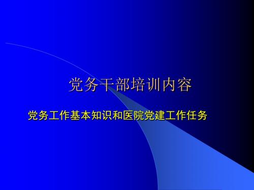 党务知识