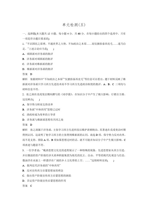 2015-2016学年高二历史岳麓版必修3 学案第五单元 近现代中国的先进思想 单元检测.doc