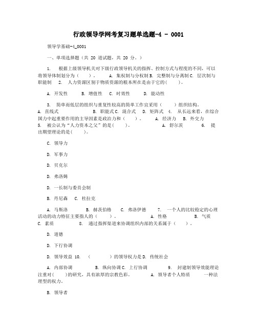 行政领导学网考复习题单选题-4 - 0001