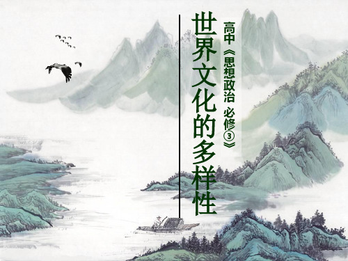 3.1世界文化的多样性(共45张PPT)