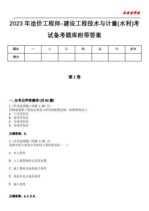 2023年造价工程师-建设工程技术与计量(水利)考试备考题库附带答案4