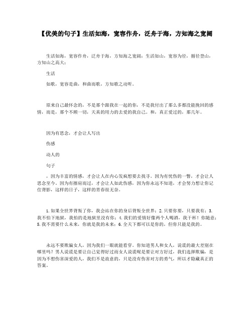【优美的句子】生活如海,宽容作舟,泛舟于海,方知海之宽阔