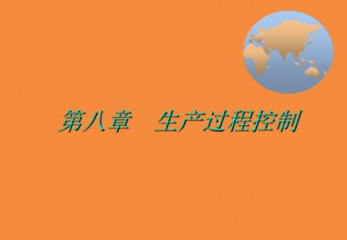 生产过程控制