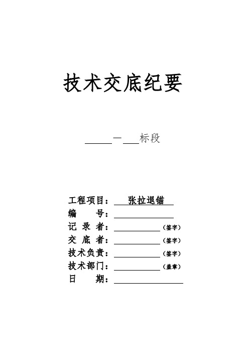 张拉退锚交底