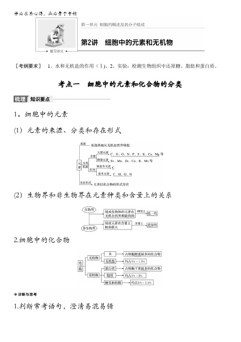 2018版高考生物(全国通用)大一轮复习讲义(教师版)第一单元细胞的概述及其分子组成第2讲含解析