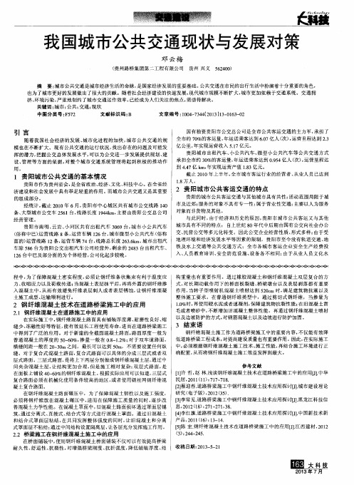 我国城市公共交通现状与发展对策