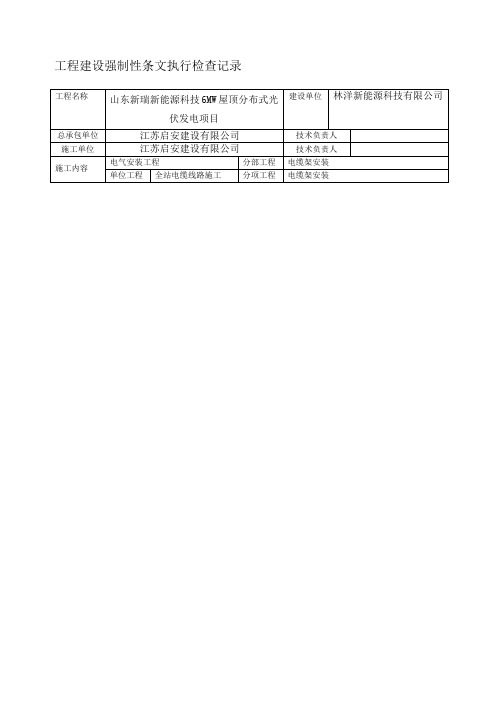 光伏电站施工强制性条文执行情况表