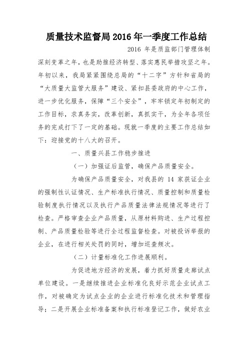 质量技术监督局2016年一季度工作总结