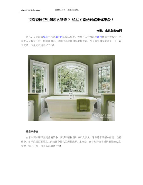 没有瓷砖卫生间怎么装修？ 这些方案绝对超出你想象!