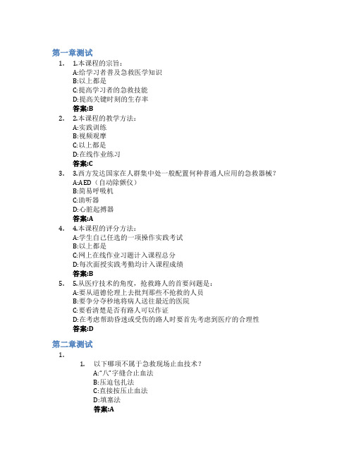 关爱生命——急救与自救技能智慧树知到答案章节测试2023年上海交通大学医学院