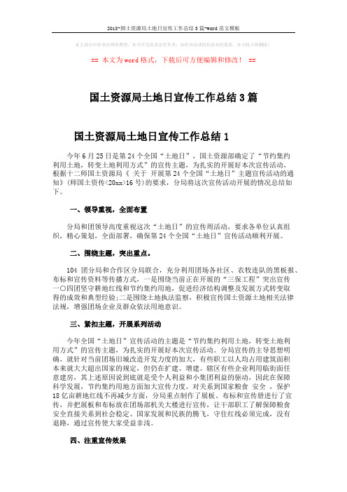2018-国土资源局土地日宣传工作总结3篇-word范文模板 (4页)
