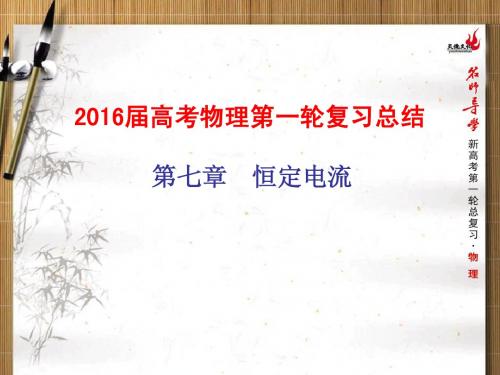 2016届高考物理第一轮复习总结(15-7)    第七章 恒定电流