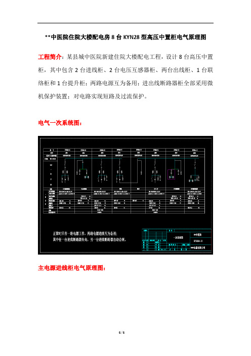 某中医院住院大楼配电房8台KYN28型高压中置柜电气原理图