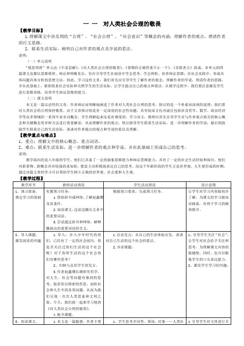 初中语文(上海沪教五四制)八年级下册《11对人类社会公理的敬畏》word教案