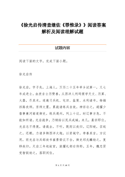 《徐光启传清查继佐《罪惟录》》阅读答案解析及阅读理解试题