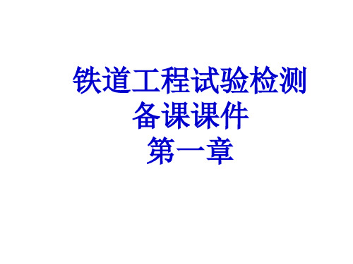 铁道工程试验检测课 第一章 2