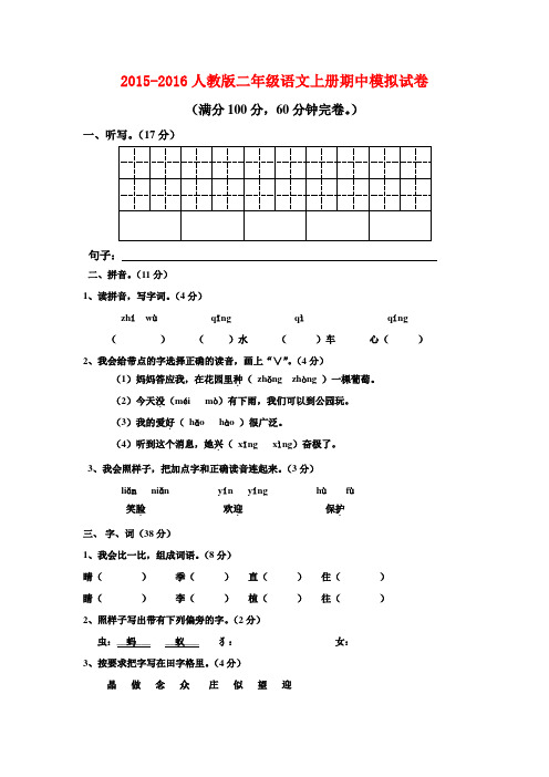 2015-2016人教版二年级语文上册期中模拟试卷(附答案)