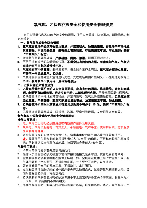 氧气瓶、乙炔瓶存放安全和使用安全管理规定