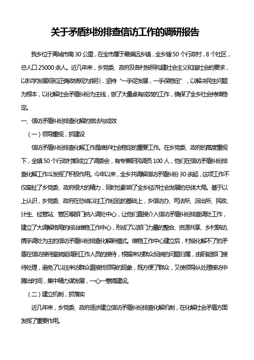 信访矛盾纠纷排查化解工作调研报告