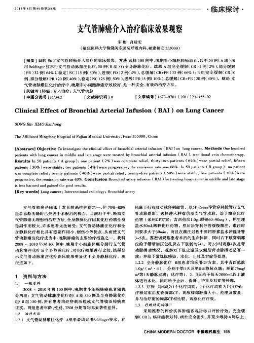 支气管肺癌介入治疗临床效果观察