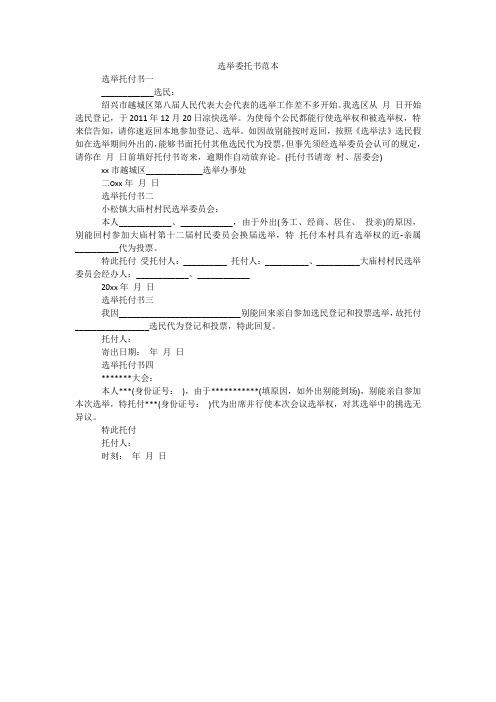 选举委托书范本