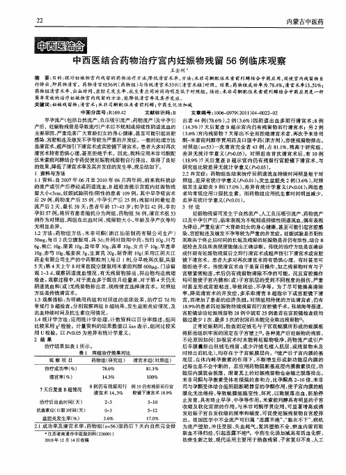 中西医结合药物治疗宫内妊娠物残留56例临床观察