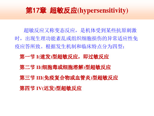 【医学PPT课件】超敏反应(hypersensitivity)