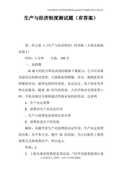 生产与经济制度测试题有答案