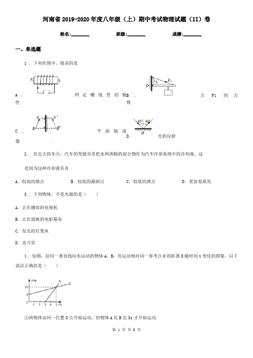 河南省2019-2020年度八年级(上)期中考试物理试题(II)卷
