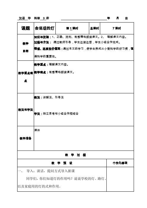 第六课   会说话的灯   第一课时
