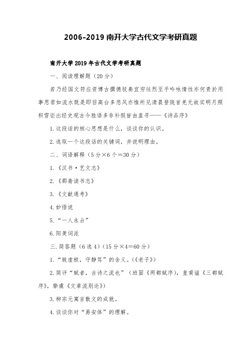 2006-2019南开大学古代文学考研真题