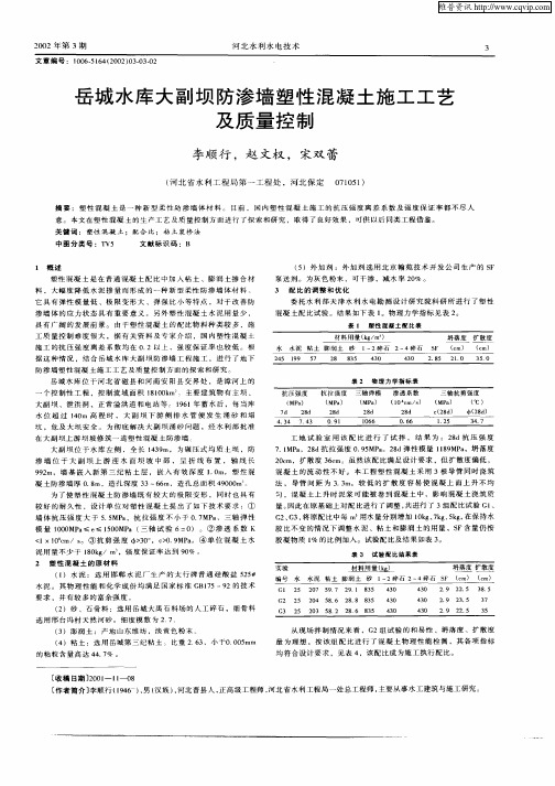岳城水库大副坝防渗墙塑性混凝土施工工艺及质量控制