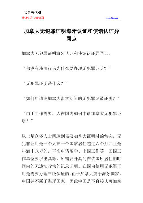 加拿大无犯罪证明海牙认证和使馆认证异同点